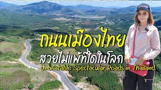 ถนนเมืองไทย สวยไม่แพ้ที่ใดในโลก Unbeatable Spectacular Roads in Thailand. (CC)