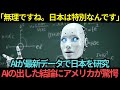 【海外の反応】AI「無理ですね。日本は特別なんです」AIが最新データで日本を研究AIの出した結論にアメリカが驚愕
