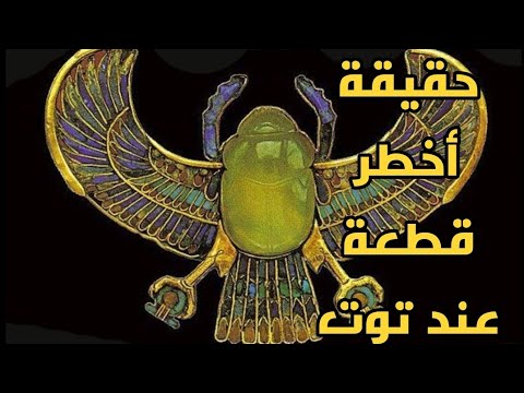 سر الجعران الفرعوني لماذا قد سه المصري القديم وجعله رمز الحماية والخلود الجعران الفرعوني