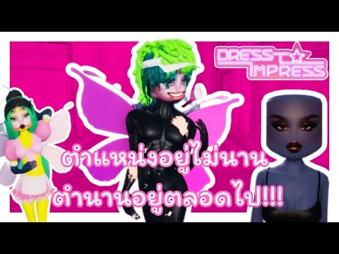 ตำแหน่งอยู่ไม่นาน ตำนานอยู่ตลอดไป!!! | Roblox Dress To Impress ✨