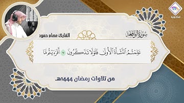 تلاوات رمضانية 1444هـ سورة الواقعة مكتوبة كاملة بصوت عذب وشجي وآداء رائع القارئ عصام حمود