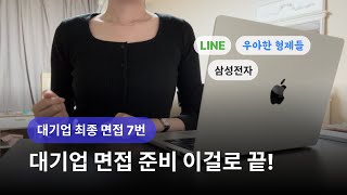 대기업 면접 준비 이것만은 알고가세요! ✅ 대기업 최종면접만 7번... (라인, 삼성전자, 우아한형제들, 금융권…)