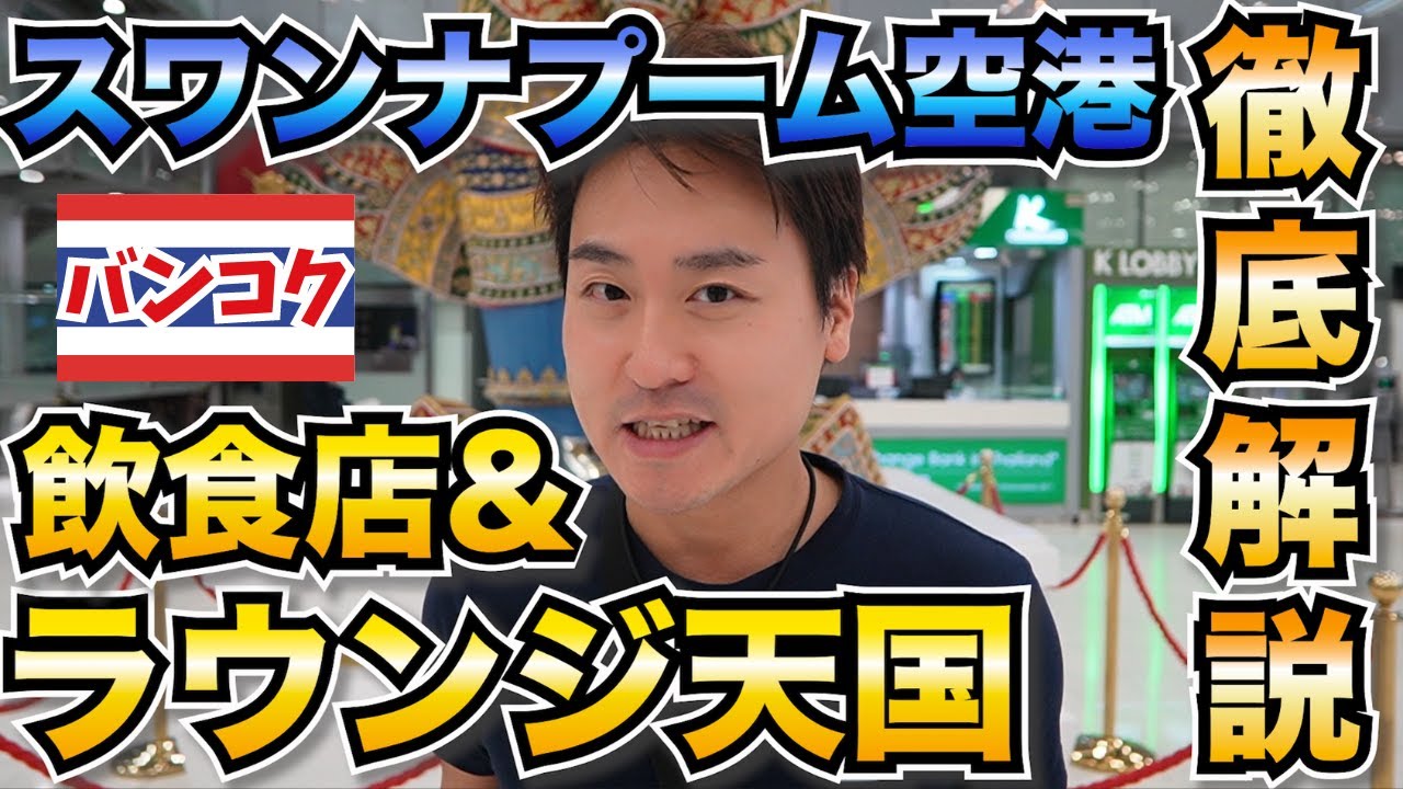 【徹底解説】スワンナプーム国際空港✈️｜飲食フロア&ラウンジ！｜プライオリティパス🪪で利用できる豪華ラウンジに潜入します！｜タイ🇹🇭バンコク