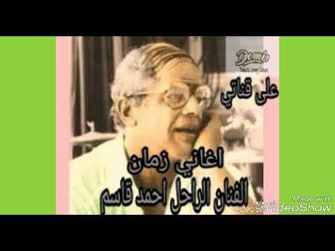 ايام زمان اغنية تجعل القلب يخفق للفنان الراحل احمد قاسم 