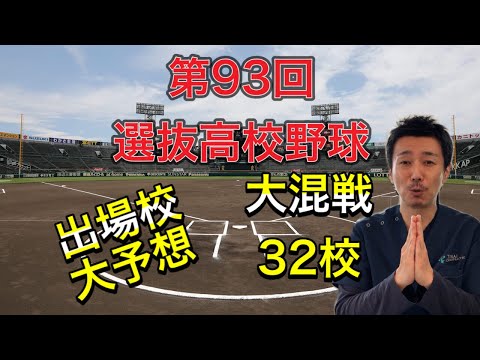 【第93回選抜高校野球】センバツ出場32校を大予想！どうか開催してあげてください【センバツ甲子園】