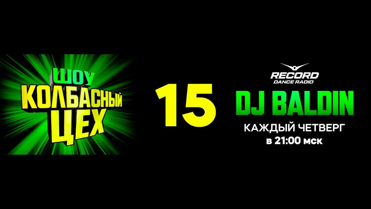 Watch 🔴#RadioRecord - Колбасный цех #15 #CLUBDANCE #МУЗЫКАОНЛАЙН2026 #НОВИНКИМУЗЫКИ2026 on YouTube Watch 🔴#RadioRecord - Колбасный цех #15 #CLUBDANCE #МУЗЫКАОНЛАЙН2026 #НОВИНКИМУЗЫКИ2026 on YouTube