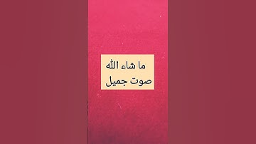 طفل صغير يقرأ سوره الاخلاص قل ما شاء #لايك