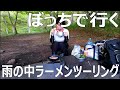 【びしょ濡れ】初めてのラーツー！