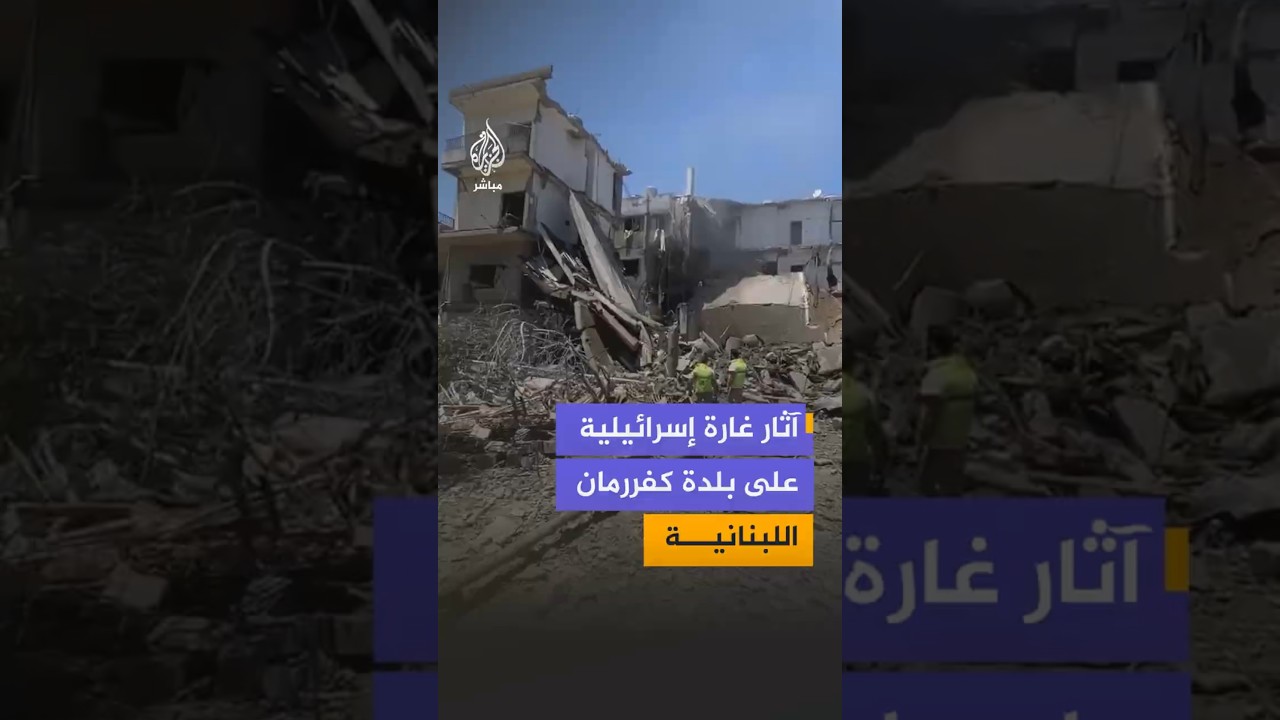 آثار غارة إسرائيلية  على بلدة كفررمان اللبنانية