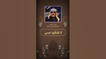 أبو العينين شعيشع #سورة_القصص