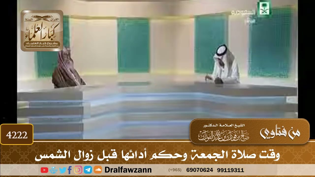 [4222] وقت صلاة الجمعة وحكم أدائها قبل زوال الشمس - صالح الفوزان