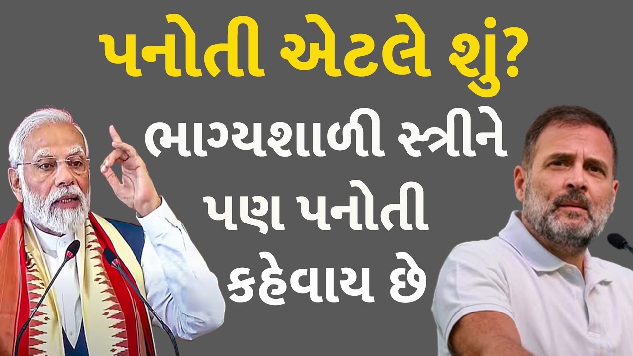 Panoti System પનોતી એટલે શું? ભાગ્યશાળી સ્ત્રીને પણ પનોતી કહેવાય છે #politics # ...