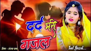 ब्रेकअप के दर्द भरे गाने💘Hindi #sad song💕#breakup Dard bhare gane💘दर्द भरी गजल💘Sanjana Nagar Song"