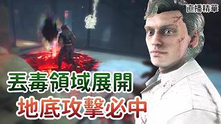 【Dead by daylight黎明死線】直播精華~丟毒領域展開 地底攻擊必中