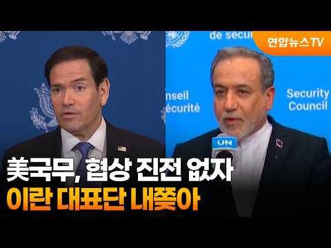"美국무, 협상 진전 없자 이란 대표단 내쫒아" / 연합뉴스TV (YonhapnewsTV)