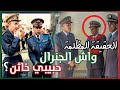 الحقيقة المثيرة: ما هو دور الجنرال حبيبي في إنقلاب الصخيرات؟