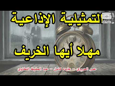 السهرة الاذاعية مهلا أيها الخريف عمر الحريري عايدة كامل