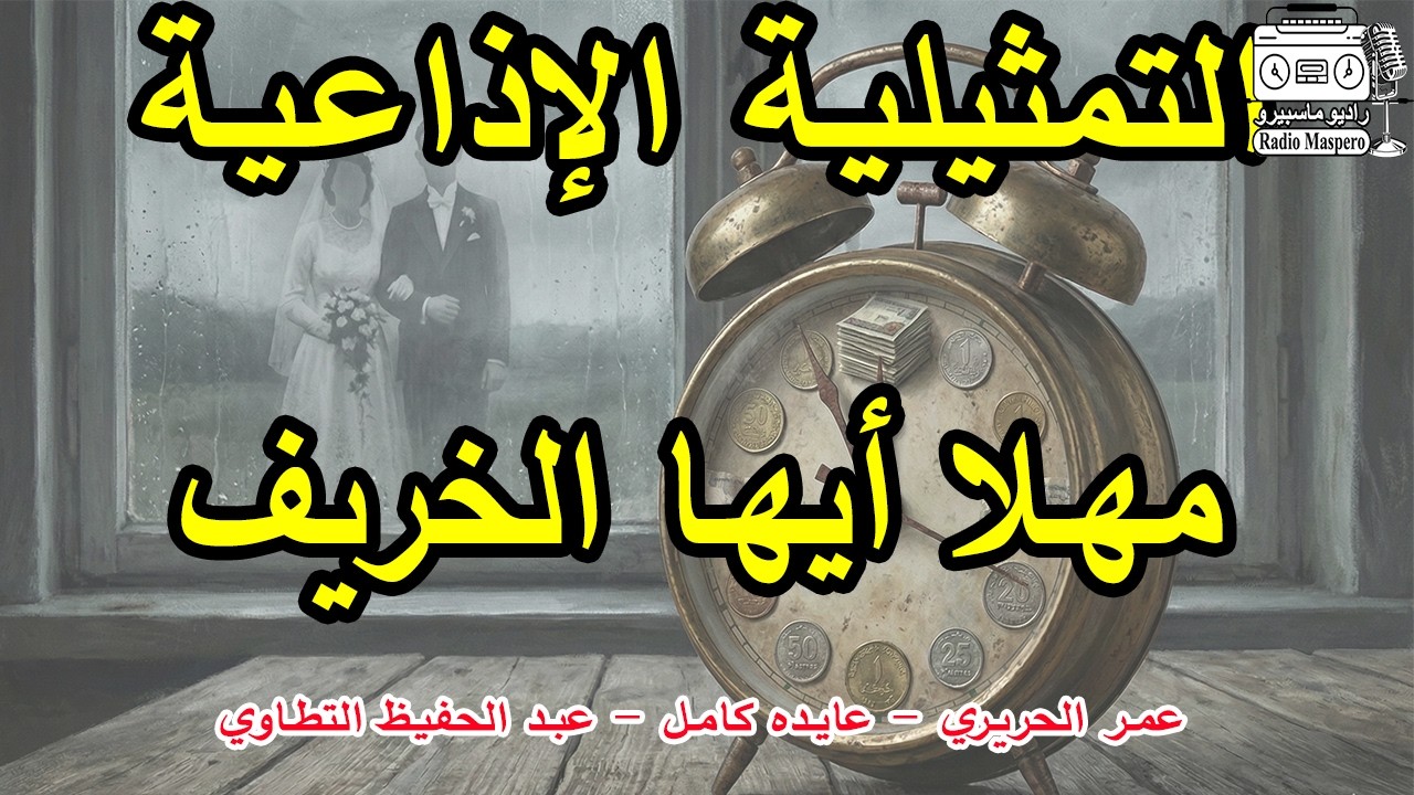 السهرة الاذاعية مهلا أيها الخريف | عمر الحريري - عايدة كامل