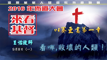 20160908看哪，敗壞的人類！_王怡牧師