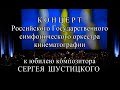 Концерт Оркестра кинематографии 01декабря 2018 к юбилею Сергея Шустицкого
