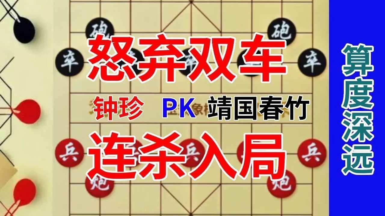 《钟珍精彩对局合集》钟珍1眼就看到了10几步之后，日本棋王靖国春竹输得不冤 钟珍先胜靖国春竹513#中国象棋 #天天象棋