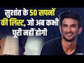 सुशांत के सपनो की लिस्ट, पूरा कर लेना चाहते थे ये ख्वाब | Sushant Singh Rajput Dream List