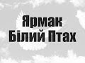 Ярмак - Білий Птах