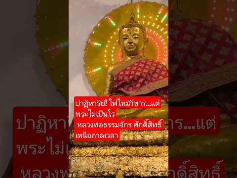 ปาฏิหาริย์หลวงพ่อธรรมจักร วัดพระแท่นศิลาอาสน์ รอดพ้นไฟไหม้ใหญ่อย่างอัศจรรย์!