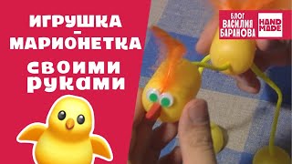 Игрушка-марионетка своими руками «Птичка» / ПРОСТАЯ ПОДЕЛКА ДЛЯ ДЕТЕЙ / HAND MADE / DIY / СДЕЛАЙ САМ