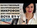 ТЕСТ BOYA BY-V БЕСПРОВОДНОЙ МИКРОФОН с Алиэкспресс Мнение Александр Щербин Лучший беспроводной mic