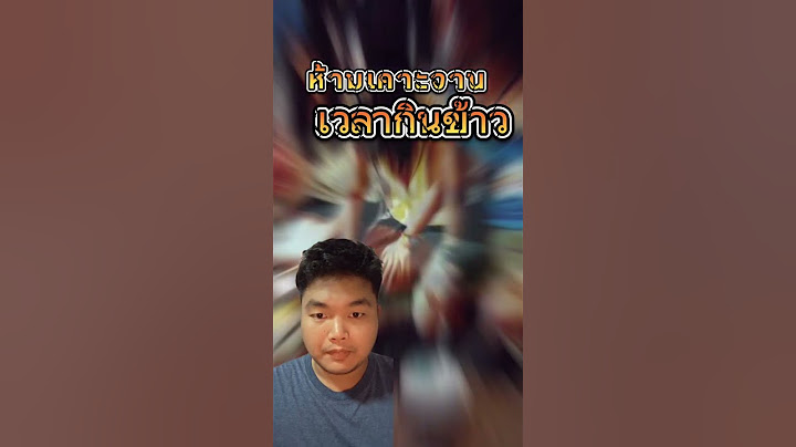 ห้ามเคาะจานเวลากินข้าว