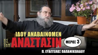 π. ΕΥΑΓΓΕΛΟΣ ΠΑΠΑΝΙΚΟΛΑΟΥ - ΙΔΟΥ ΑΝΑΒΑΙΝΟΜΕΝ ΕΙΣ ΤΗΝ ΑΝΑΣΤΑΣΙΝ | ΑΠΟΤΥΠΩΜΑΤΑ. Μέρος 3ο