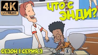 Что С Энди? - Сезон 1 Серия 3 (Обезвредь Бомбу) В Хорошем Качестве 4К