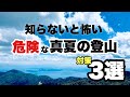 【登山】知らないと怖い　危険な真夏の登山対策 3選