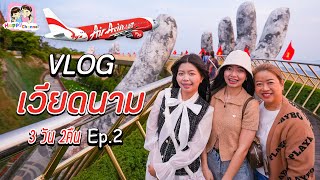 Vlog เวียดนาม Day2 Happy Channel