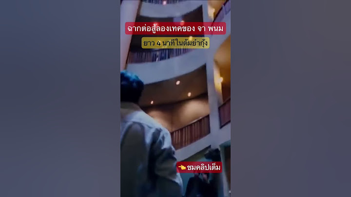 ฉากต่อสู้ลองเทคยาว 4 นาที ของ “จา พนม”