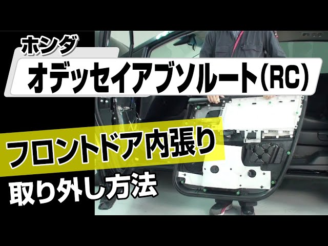 H26 オデッセイ RC1 右フロントドア内張/Fドアトリム 98721 簡単!!】ホンダ オデッセイアブソルート（RC）フロントドア内張り