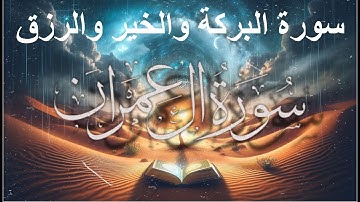 سورة آل عمران بصوت الشيخ أحمد العجمي