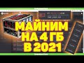 ЖИВ МАЙНИНГ НА 4 ГБ В 2021 / СКОЛЬКО МАЙНИТ? / КАКОЙ ПРОФИТ? / RX470 570 480 580 4GB