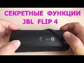 Секретные функции портативной колонки JBL Flip 4. Как узнать прошивку блютуз колонки.