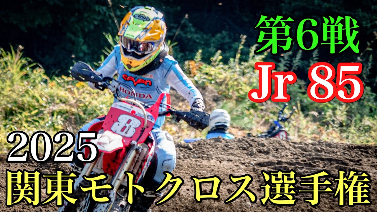 ジュニア85】2025 関東モトクロス選手権 第6戦 軽井沢 - YouTube