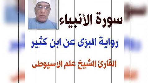 سورة الأنبياء برواية البزى عن ابن كثير القارئ الشيخ علم الاسيوطى
