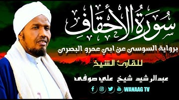 46-Sheikh AbdulRashid Sheikh Ali Sufi سورة الأحقاف برواية السوسي عن أبي عمرو، للقارئ الشيخ عبدالرشيد