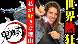 鬼滅の刃にドハマリした外国人が魅力を熱弁します！