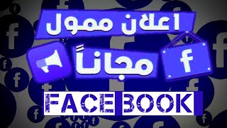 طريقة عمل اعلان ممول على الفيس بوك مجانا Facebook عادل عبدالجليل