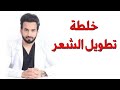 خلطة تطويل الشعر في اسبوع   دكتور طلال المحيسن