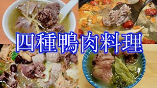 四種鴨肉料理：薑絲鴨肉湯、當歸鴨、薑母鴨火鍋、酸菜鴨肉湯 ... 