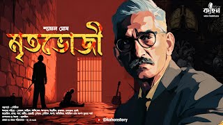মৃতভোজী | Shyamal Ghosh | Crime Thriller | Bengali Detective Audio Story | Kahon