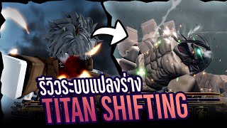 รีวิวระบบแปลงร่าง Titan Shifting ไททันจู่โจม!!! | Attack on Titan Revolution