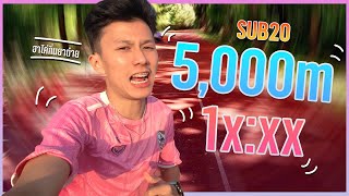 หายไป 3 เดือนยังวิ่งได้อยู่ไหม?!? | 5k Sub20